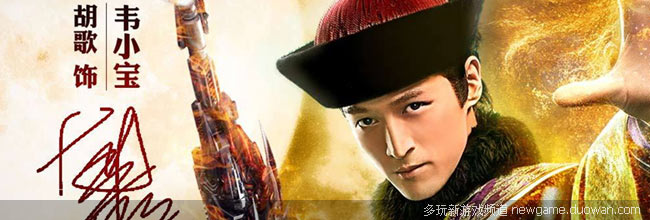 《鹿鼎记》明星夜 胡歌将做客YY频道5080